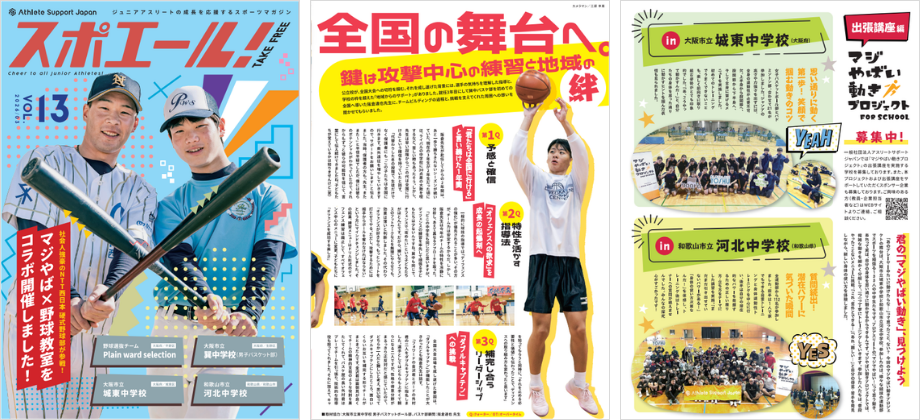 2026年3月発行 Vol.13『スポエール！』誌面の一部